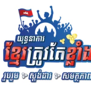 យុទ្ធនាការខ្មែរត្រូវតែខ្លាំង